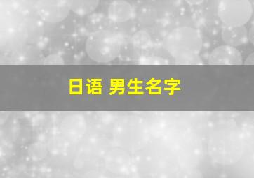 日语 男生名字